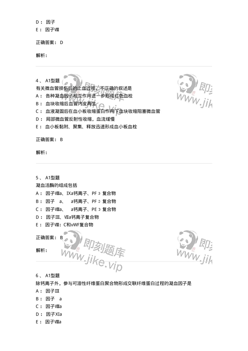 1101002018-血栓与止血的基础理论-194528_军队文职(1)_01.军队文职真题-专业课_（全）版本一（历年真题+章节练习+模拟题）_医学检验技术(军队文职)_历年真题_题目+解析