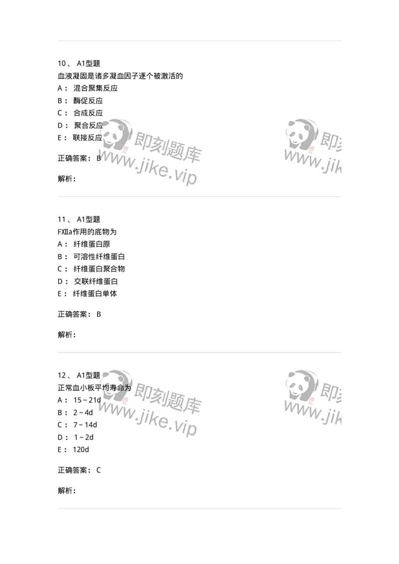 1101002018-血栓与止血的基础理论-194528_军队文职(1)_01.军队文职真题-专业课_（全）版本一（历年真题+章节练习+模拟题）_医学检验技术(军队文职)_历年真题_题目+解析