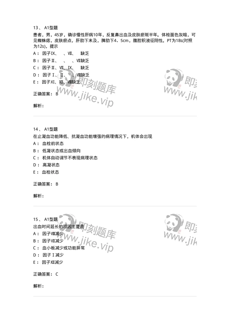 1101002018-血栓与止血的基础理论-194528_军队文职(1)_01.军队文职真题-专业课_（全）版本一（历年真题+章节练习+模拟题）_医学检验技术(军队文职)_历年真题_题目+解析