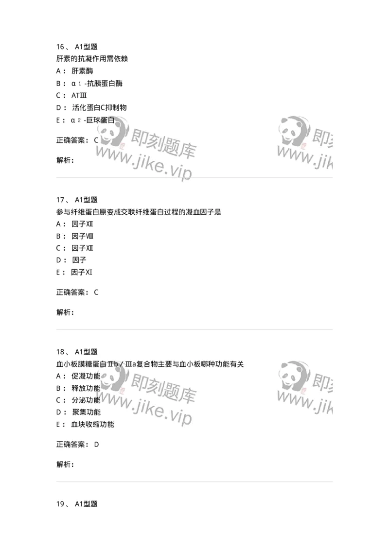 1101002018-血栓与止血的基础理论-194528_军队文职(1)_01.军队文职真题-专业课_（全）版本一（历年真题+章节练习+模拟题）_医学检验技术(军队文职)_历年真题_题目+解析