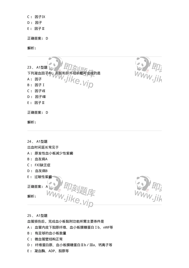 1101002018-血栓与止血的基础理论-194528_军队文职(1)_01.军队文职真题-专业课_（全）版本一（历年真题+章节练习+模拟题）_医学检验技术(军队文职)_历年真题_题目+解析