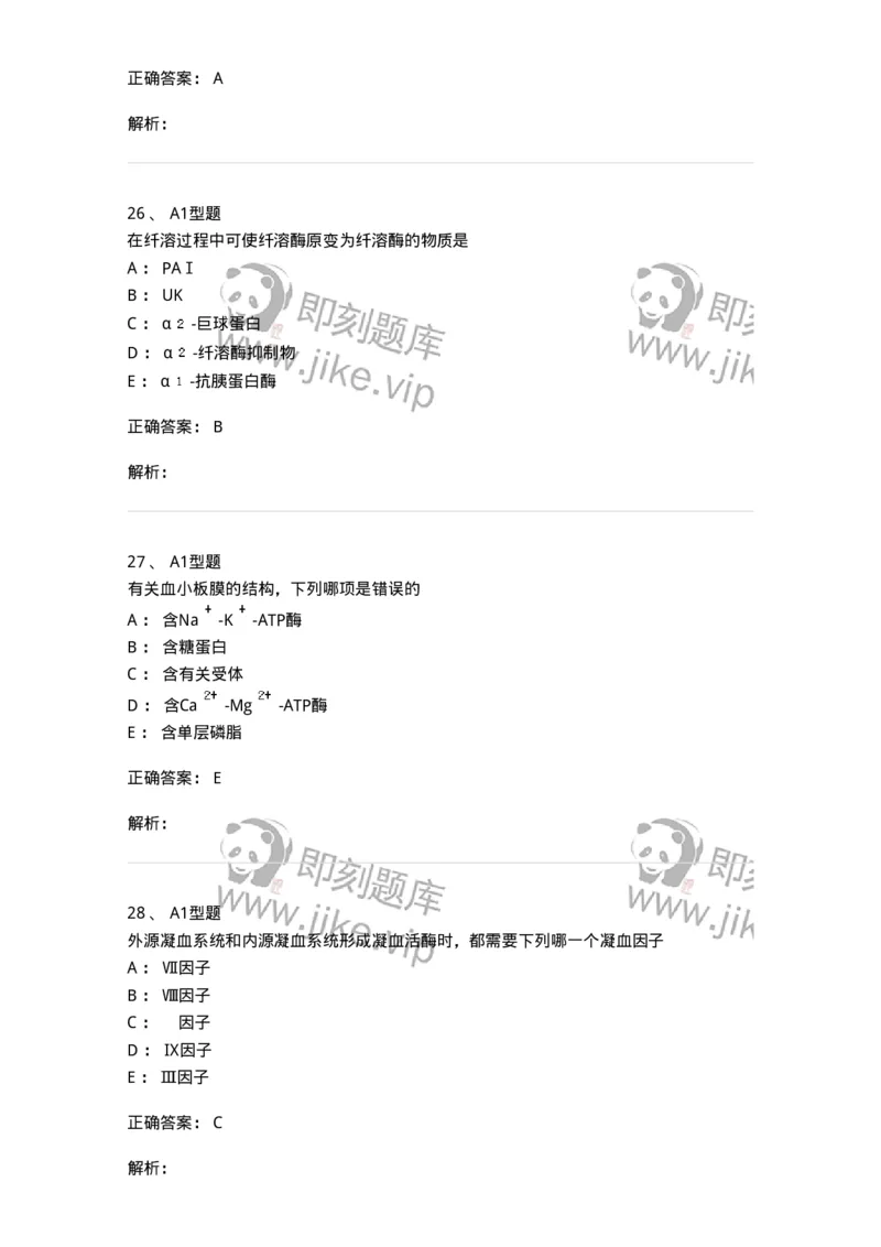 1101002018-血栓与止血的基础理论-194528_军队文职(1)_01.军队文职真题-专业课_（全）版本一（历年真题+章节练习+模拟题）_医学检验技术(军队文职)_历年真题_题目+解析