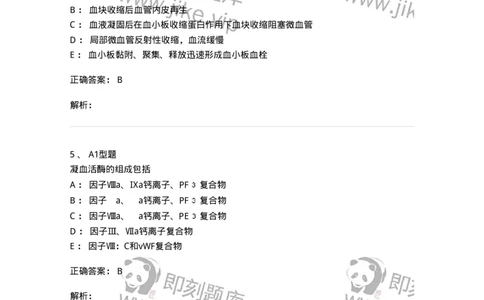 1101002018-血栓与止血的基础理论-194528_军队文职(1)_01.军队文职真题-专业课_（全）版本一（历年真题+章节练习+模拟题）_医学检验技术(军队文职)_历年真题_题目+解析