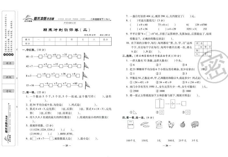 《期末冲刺优选卷》二年级下册数学人教版_2024年人教版小学数学一二三四五六年级上册下册期中期末试a0747_小学全科《同步练习+精品试卷》打包下载（1-6年级单元月考期中期末试卷）