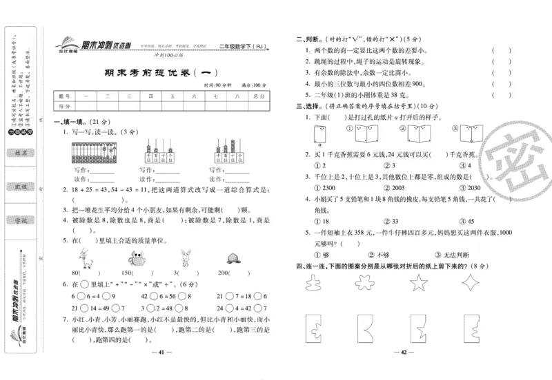 《期末冲刺优选卷》二年级下册数学人教版_2024年人教版小学数学一二三四五六年级上册下册期中期末试a0747_小学全科《同步练习+精品试卷》打包下载（1-6年级单元月考期中期末试卷）