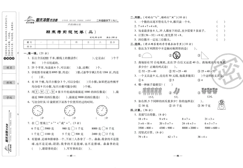 《期末冲刺优选卷》二年级下册数学人教版_2024年人教版小学数学一二三四五六年级上册下册期中期末试a0747_小学全科《同步练习+精品试卷》打包下载（1-6年级单元月考期中期末试卷）