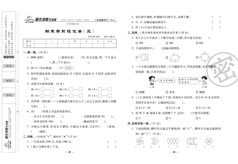 《期末冲刺优选卷》二年级下册数学人教版_2024年人教版小学数学一二三四五六年级上册下册期中期末试a0747_小学全科《同步练习+精品试卷》打包下载（1-6年级单元月考期中期末试卷）