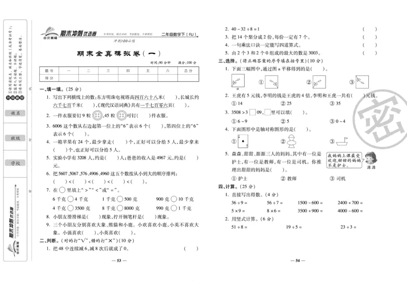 《期末冲刺优选卷》二年级下册数学人教版_2024年人教版小学数学一二三四五六年级上册下册期中期末试a0747_小学全科《同步练习+精品试卷》打包下载（1-6年级单元月考期中期末试卷）