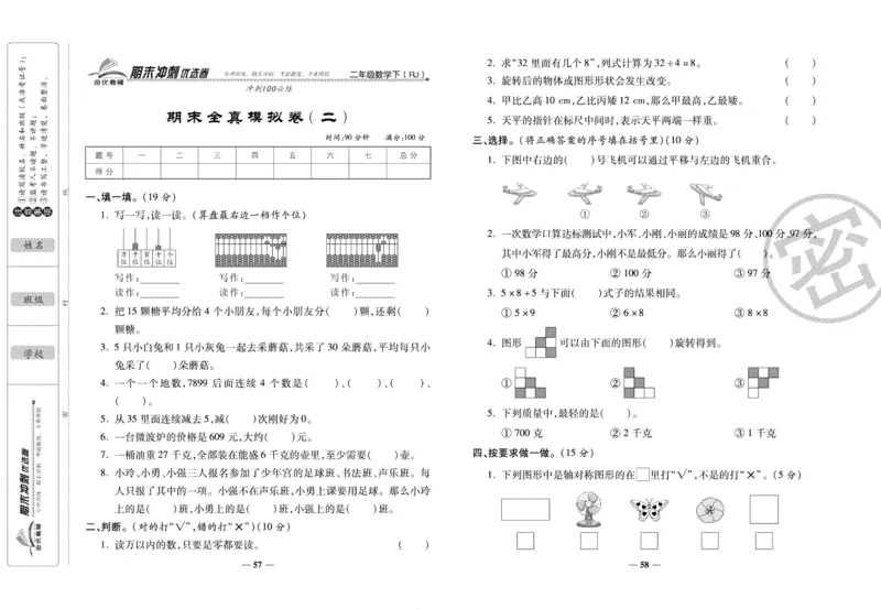 《期末冲刺优选卷》二年级下册数学人教版_2024年人教版小学数学一二三四五六年级上册下册期中期末试a0747_小学全科《同步练习+精品试卷》打包下载（1-6年级单元月考期中期末试卷）