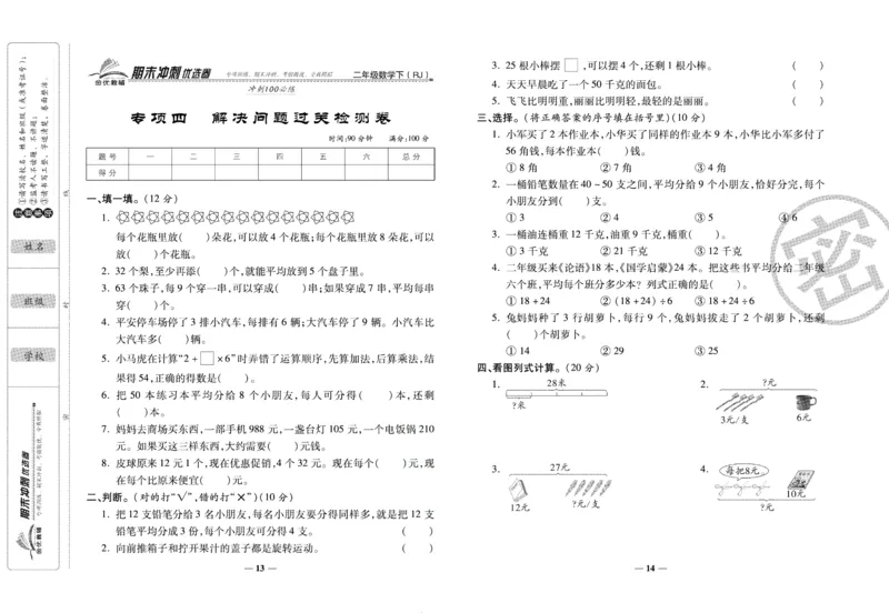 《期末冲刺优选卷》二年级下册数学人教版_2024年人教版小学数学一二三四五六年级上册下册期中期末试a0747_小学全科《同步练习+精品试卷》打包下载（1-6年级单元月考期中期末试卷）