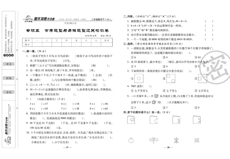 《期末冲刺优选卷》二年级下册数学人教版_2024年人教版小学数学一二三四五六年级上册下册期中期末试a0747_小学全科《同步练习+精品试卷》打包下载（1-6年级单元月考期中期末试卷）