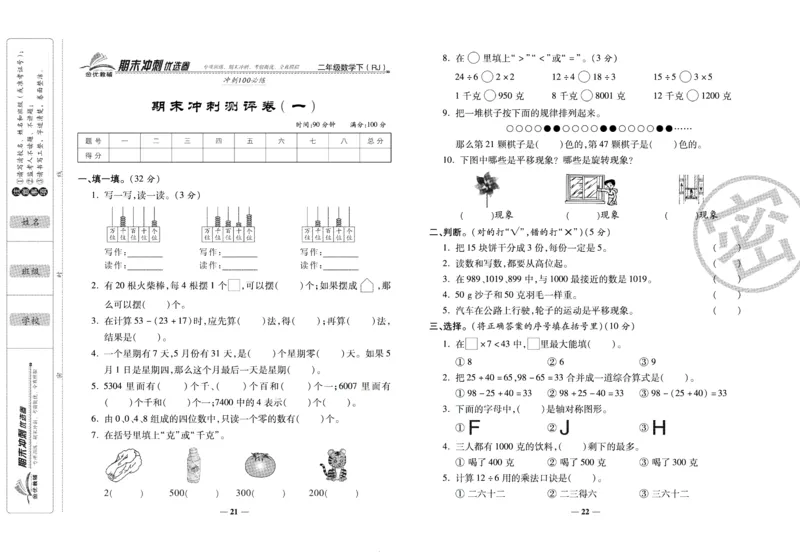《期末冲刺优选卷》二年级下册数学人教版_2024年人教版小学数学一二三四五六年级上册下册期中期末试a0747_小学全科《同步练习+精品试卷》打包下载（1-6年级单元月考期中期末试卷）