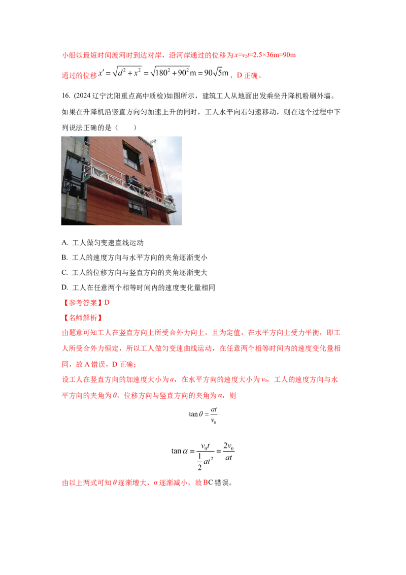 模型9运动合成分解模型（解析版）_2025高中物理模型方法技巧高三复习专题练习讲义_高考物理模型最新模拟题专项训练