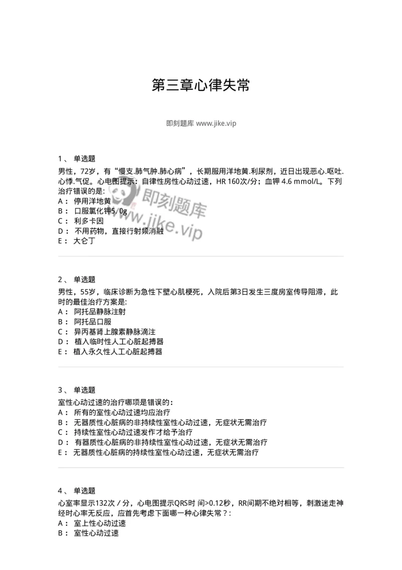 11020303-第三章心律失常-194446_军队文职(1)_01.军队文职真题-专业课_（全）版本一（历年真题+章节练习+模拟题）_临床医学(军队文职)_章节练习_纯题目