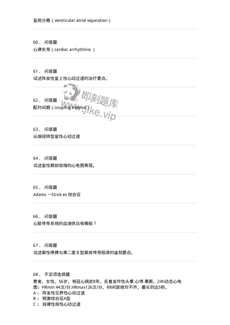 11020303-第三章心律失常-194446_军队文职(1)_01.军队文职真题-专业课_（全）版本一（历年真题+章节练习+模拟题）_临床医学(军队文职)_章节练习_纯题目
