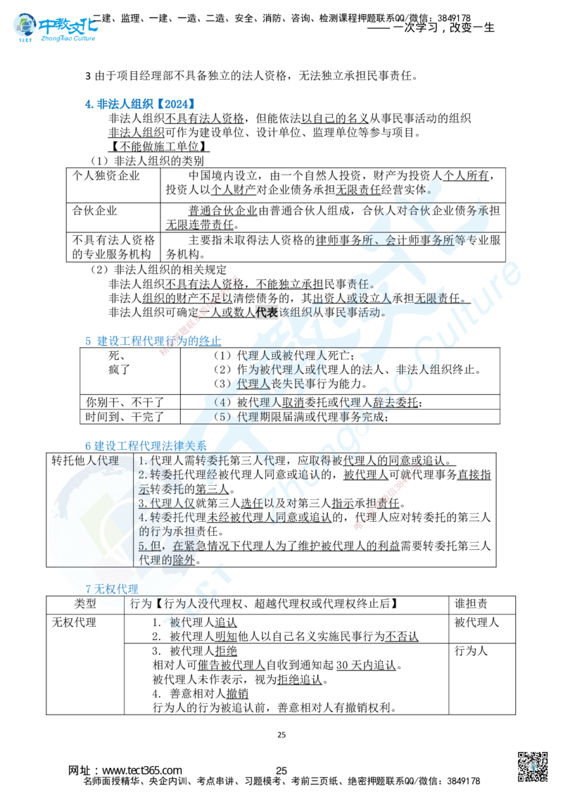 01.2025一法规冲刺讲义1_2026年一级建造师_2026年一建法规_2025年一建法规SVIP_04-冲刺串讲✿考点强化✿小灶集训_22-法规《冲刺面授班》朱其俊。何峰ZJ_何峰_课程讲义