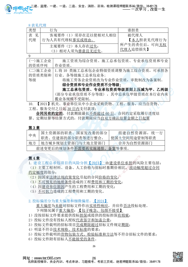 01.2025一法规冲刺讲义1_2026年一级建造师_2026年一建法规_2025年一建法规SVIP_04-冲刺串讲✿考点强化✿小灶集训_22-法规《冲刺面授班》朱其俊。何峰ZJ_何峰_课程讲义