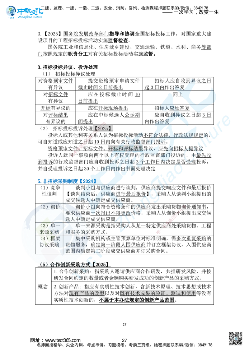01.2025一法规冲刺讲义1_2026年一级建造师_2026年一建法规_2025年一建法规SVIP_04-冲刺串讲✿考点强化✿小灶集训_22-法规《冲刺面授班》朱其俊。何峰ZJ_何峰_课程讲义