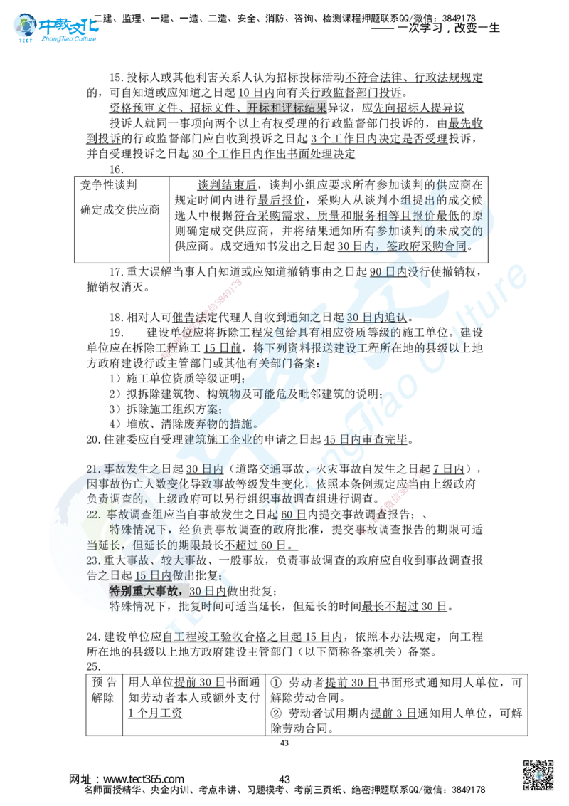 01.2025一法规冲刺讲义1_2026年一级建造师_2026年一建法规_2025年一建法规SVIP_04-冲刺串讲✿考点强化✿小灶集训_22-法规《冲刺面授班》朱其俊。何峰ZJ_何峰_课程讲义