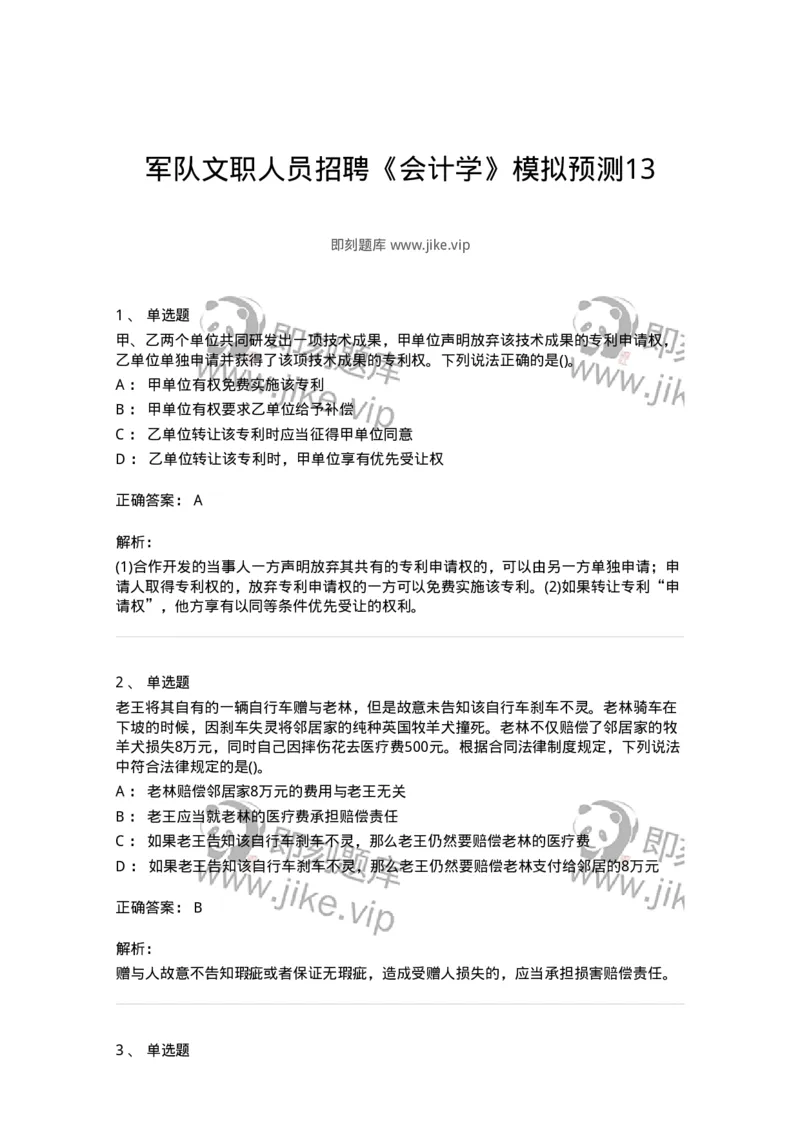 0-军队文职人员招聘《会计学》模拟预测13-325718_军队文职(1)_01.军队文职真题-专业课_（全）版本一（历年真题+章节练习+模拟题）_会计学(军队文职)_预测模拟_题目+解析