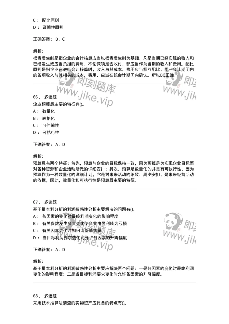 0-军队文职人员招聘《会计学》模拟预测13-325718_军队文职(1)_01.军队文职真题-专业课_（全）版本一（历年真题+章节练习+模拟题）_会计学(军队文职)_预测模拟_题目+解析