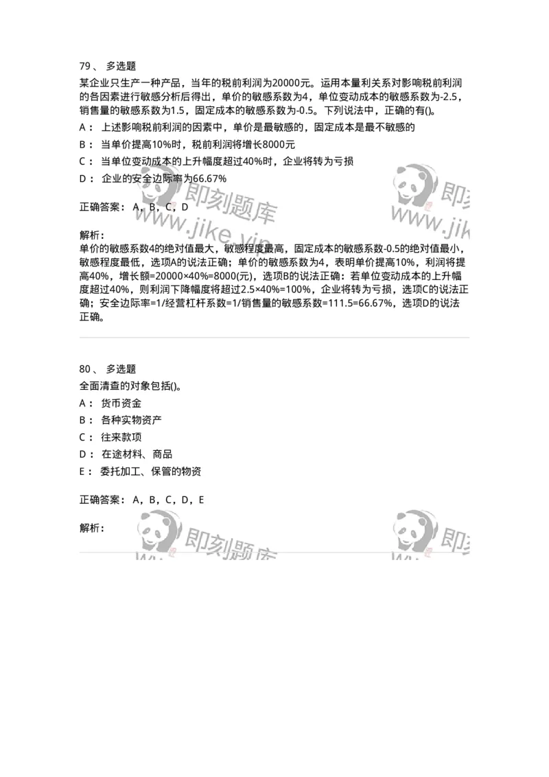 0-军队文职人员招聘《会计学》模拟预测13-325718_军队文职(1)_01.军队文职真题-专业课_（全）版本一（历年真题+章节练习+模拟题）_会计学(军队文职)_预测模拟_题目+解析