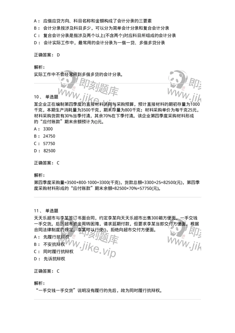 0-军队文职人员招聘《会计学》模拟预测13-325718_军队文职(1)_01.军队文职真题-专业课_（全）版本一（历年真题+章节练习+模拟题）_会计学(军队文职)_预测模拟_题目+解析