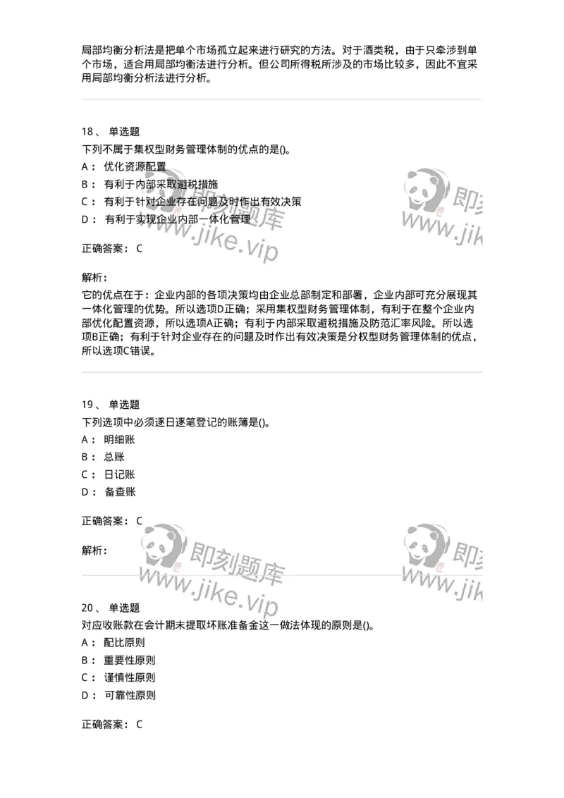 0-军队文职人员招聘《会计学》模拟预测13-325718_军队文职(1)_01.军队文职真题-专业课_（全）版本一（历年真题+章节练习+模拟题）_会计学(军队文职)_预测模拟_题目+解析