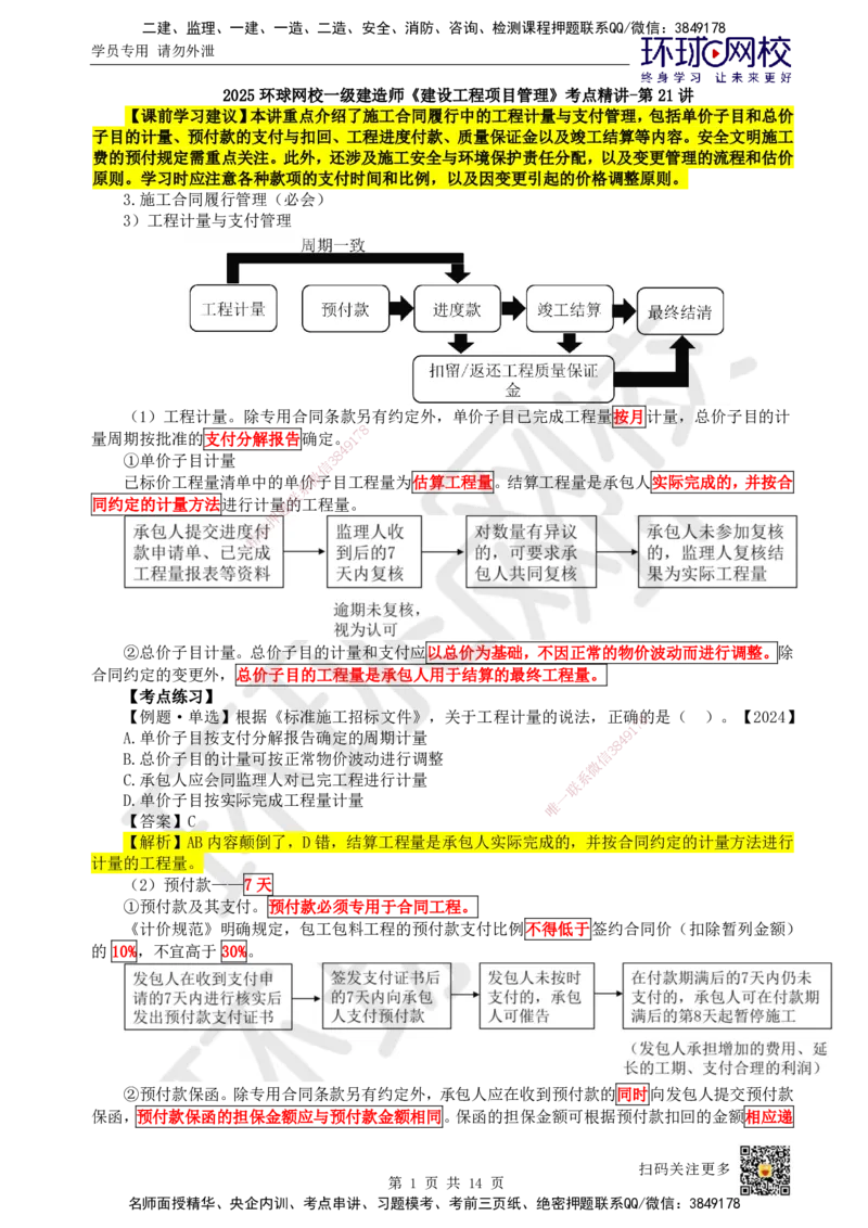 21.第21讲-32施工合同管理（3）_2026年一级建造师_2026年一建管理_2025年一建管理SVIP_02-基础精讲✿高端面授✿深度强化_25-管理《考点精讲班》张君、郑春秋HQ_张君
