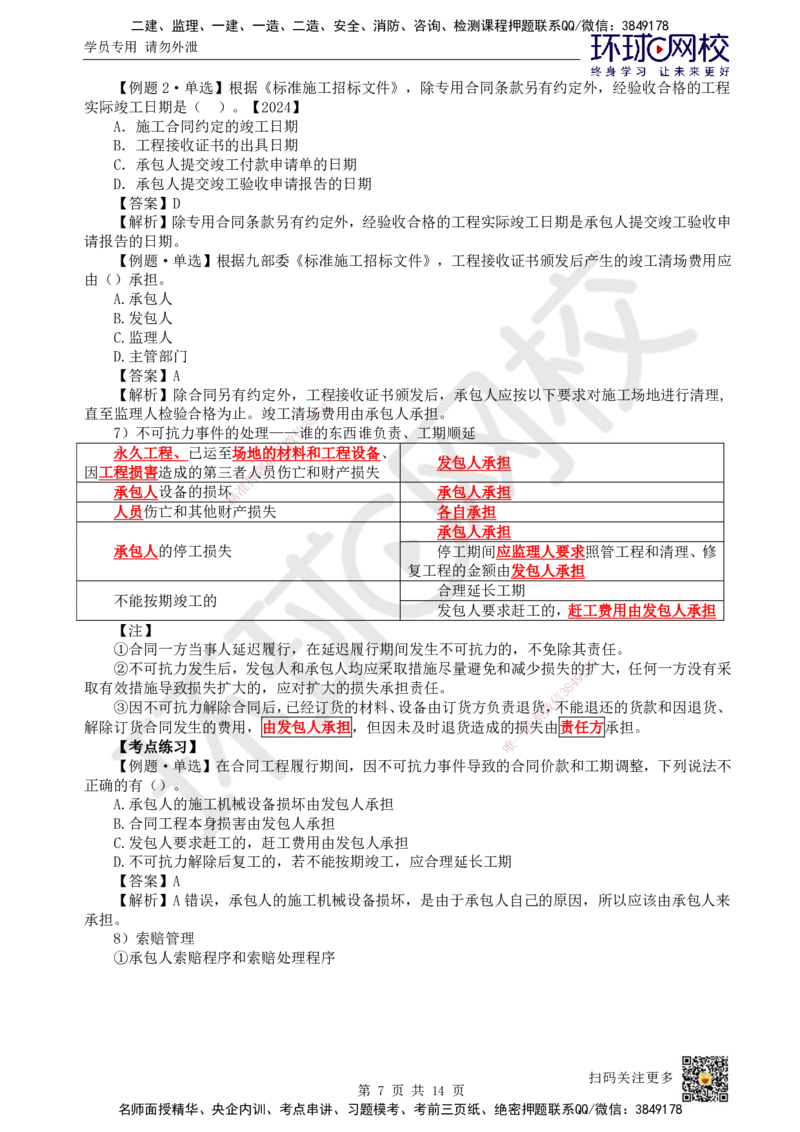 21.第21讲-32施工合同管理（3）_2026年一级建造师_2026年一建管理_2025年一建管理SVIP_02-基础精讲✿高端面授✿深度强化_25-管理《考点精讲班》张君、郑春秋HQ_张君