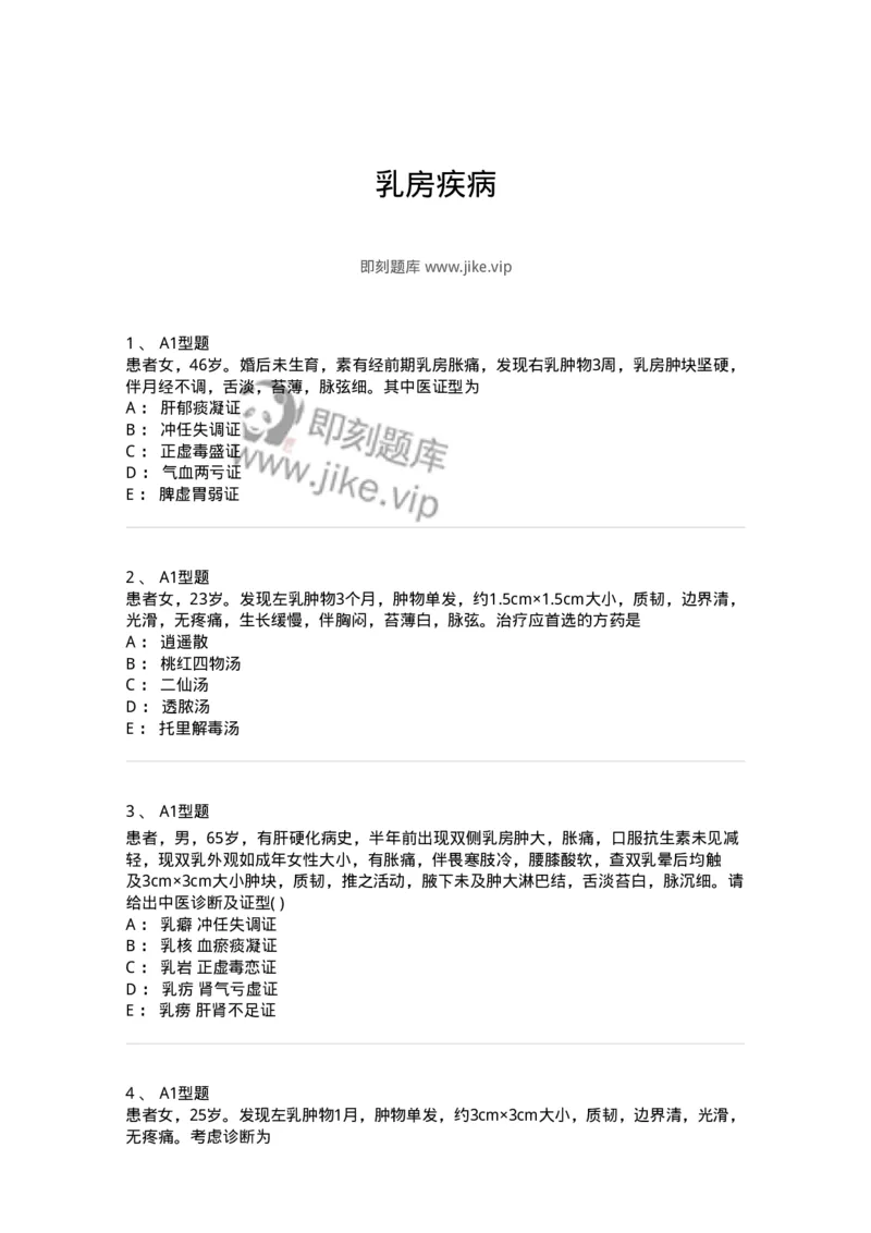 2013005-乳房疾病-175018_军队文职(1)_01.军队文职真题-专业课_（全）版本一（历年真题+章节练习+模拟题）_中医学(军队文职)_章节练习_纯题目