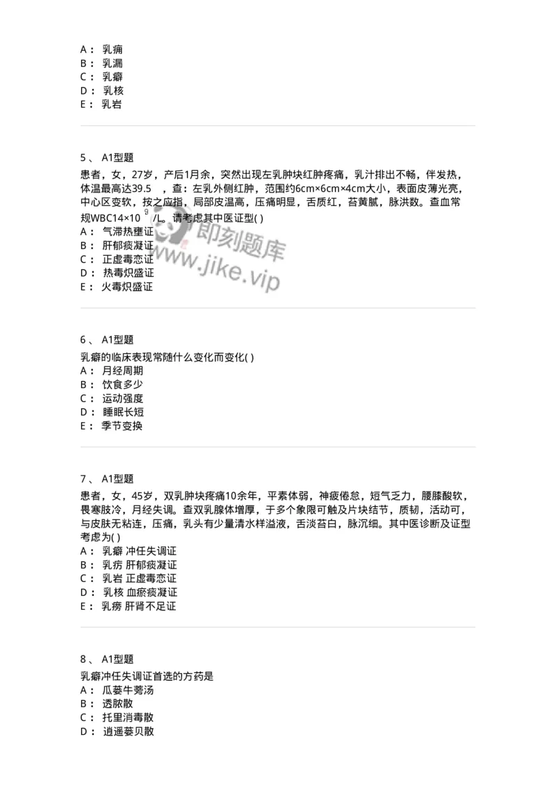 2013005-乳房疾病-175018_军队文职(1)_01.军队文职真题-专业课_（全）版本一（历年真题+章节练习+模拟题）_中医学(军队文职)_章节练习_纯题目