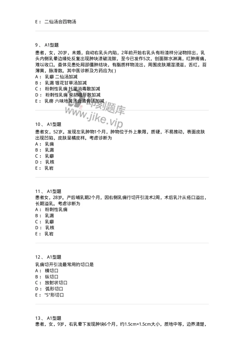 2013005-乳房疾病-175018_军队文职(1)_01.军队文职真题-专业课_（全）版本一（历年真题+章节练习+模拟题）_中医学(军队文职)_章节练习_纯题目