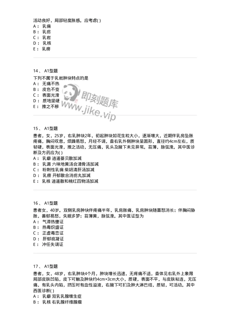 2013005-乳房疾病-175018_军队文职(1)_01.军队文职真题-专业课_（全）版本一（历年真题+章节练习+模拟题）_中医学(军队文职)_章节练习_纯题目