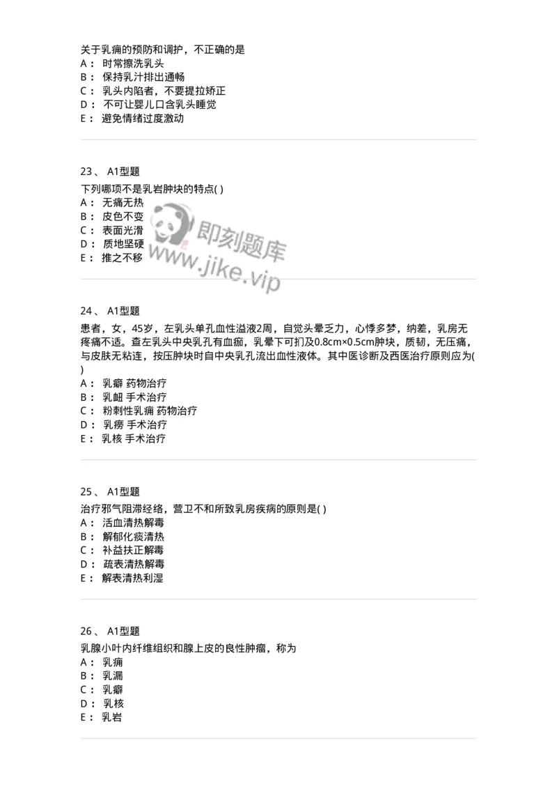 2013005-乳房疾病-175018_军队文职(1)_01.军队文职真题-专业课_（全）版本一（历年真题+章节练习+模拟题）_中医学(军队文职)_章节练习_纯题目