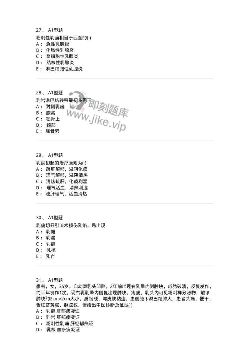 2013005-乳房疾病-175018_军队文职(1)_01.军队文职真题-专业课_（全）版本一（历年真题+章节练习+模拟题）_中医学(军队文职)_章节练习_纯题目