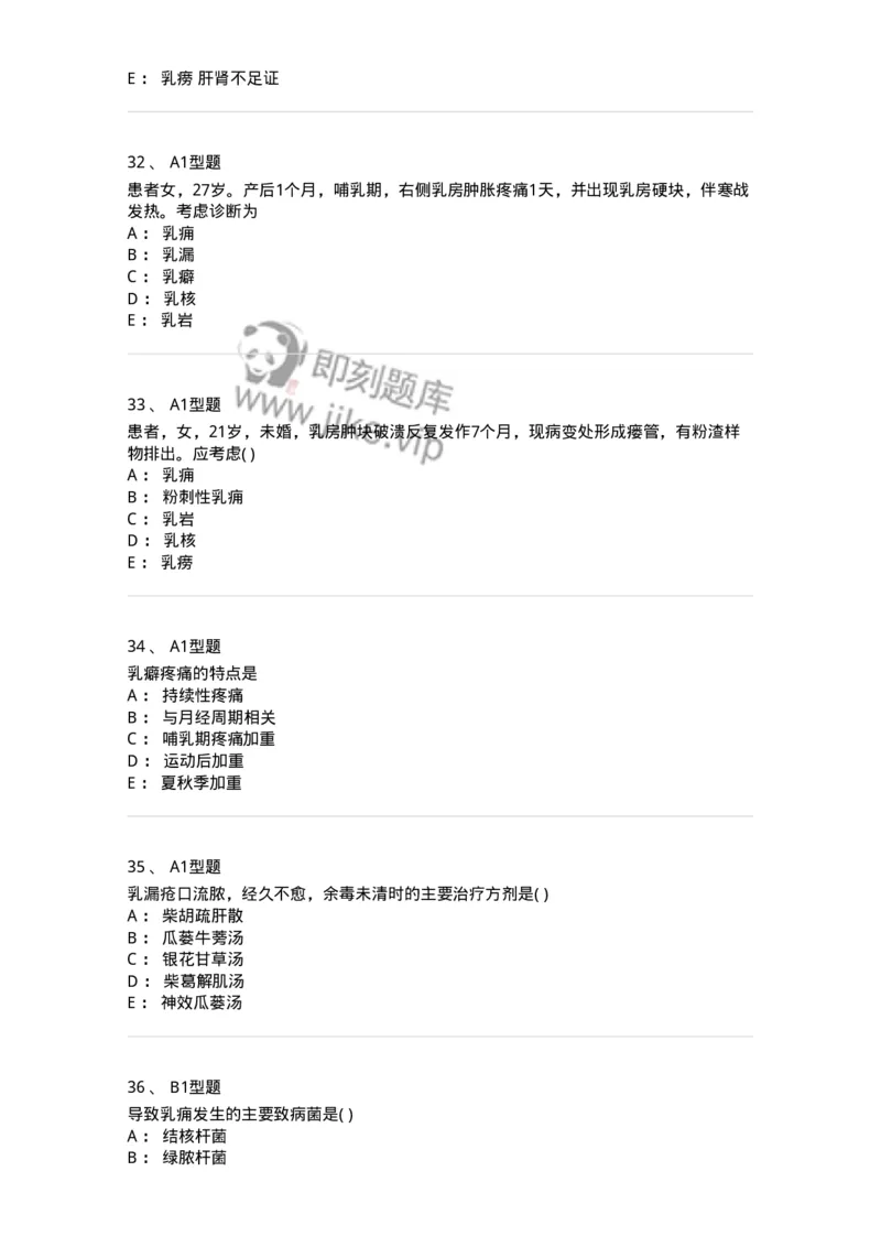 2013005-乳房疾病-175018_军队文职(1)_01.军队文职真题-专业课_（全）版本一（历年真题+章节练习+模拟题）_中医学(军队文职)_章节练习_纯题目