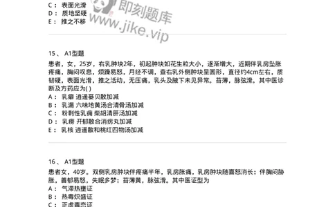 2013005-乳房疾病-175018_军队文职(1)_01.军队文职真题-专业课_（全）版本一（历年真题+章节练习+模拟题）_中医学(军队文职)_章节练习_纯题目