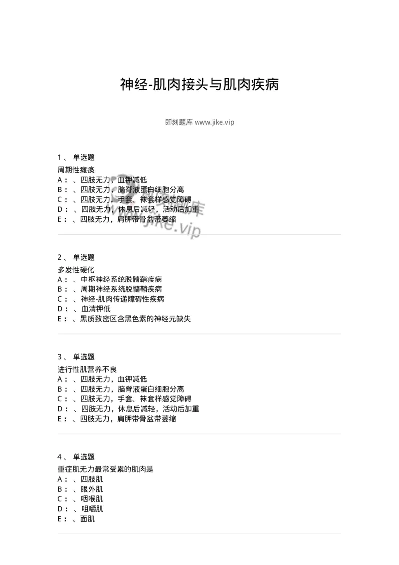 110513-神经-肌肉接头与肌肉疾病-174838_军队文职(1)_01.军队文职真题-专业课_（全）版本一（历年真题+章节练习+模拟题）_临床医学(军队文职)_章节练习_纯题目