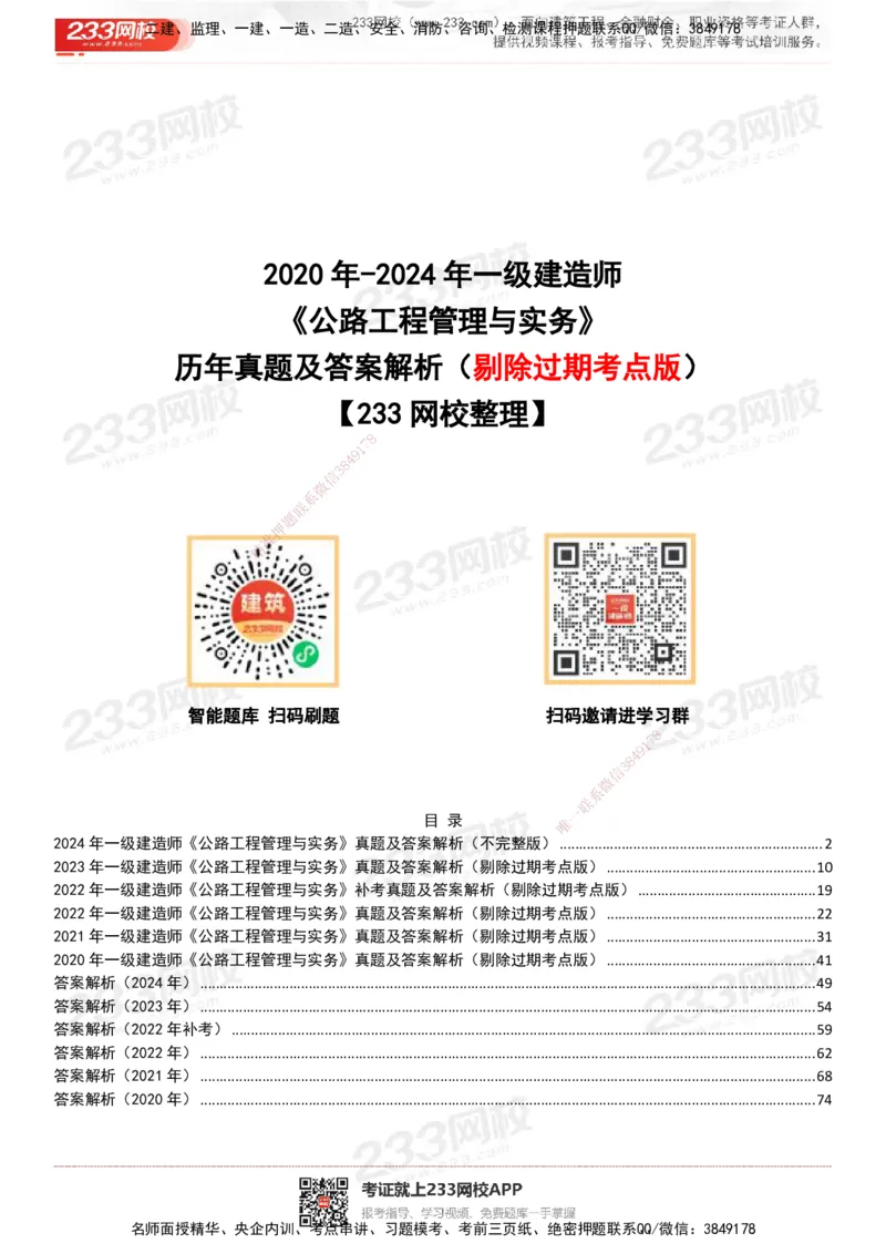 233-公路-历年真题-20-24年_2026年一级建造师_2026年一建公路_2025年一建公路SVIP_01-精华文档✿电子教材✿历年真题_02-历年真题PDF
