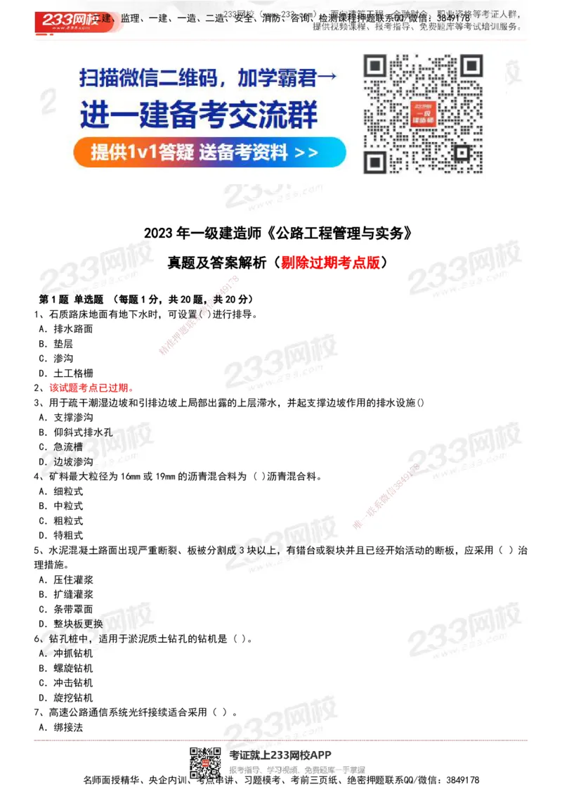233-公路-历年真题-20-24年_2026年一级建造师_2026年一建公路_2025年一建公路SVIP_01-精华文档✿电子教材✿历年真题_02-历年真题PDF