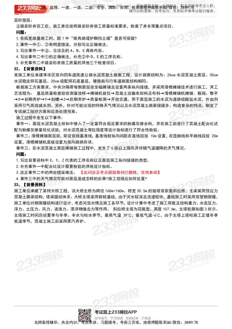 233-公路-历年真题-20-24年_2026年一级建造师_2026年一建公路_2025年一建公路SVIP_01-精华文档✿电子教材✿历年真题_02-历年真题PDF