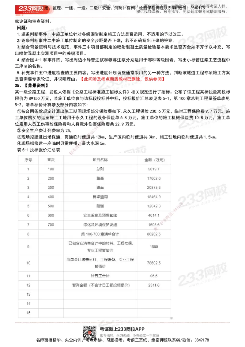 233-公路-历年真题-20-24年_2026年一级建造师_2026年一建公路_2025年一建公路SVIP_01-精华文档✿电子教材✿历年真题_02-历年真题PDF