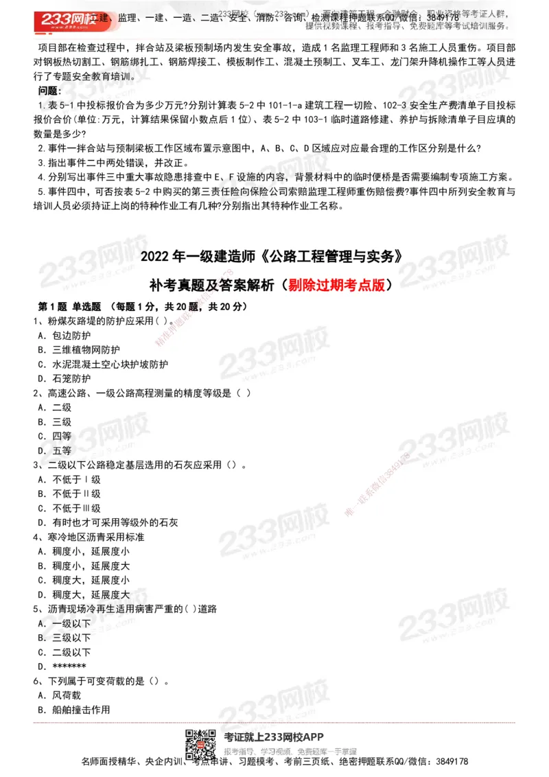233-公路-历年真题-20-24年_2026年一级建造师_2026年一建公路_2025年一建公路SVIP_01-精华文档✿电子教材✿历年真题_02-历年真题PDF