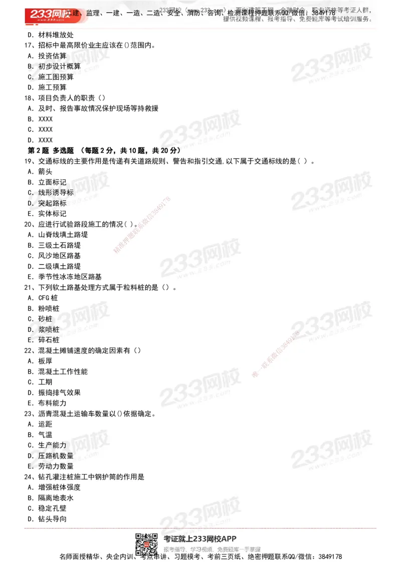 233-公路-历年真题-20-24年_2026年一级建造师_2026年一建公路_2025年一建公路SVIP_01-精华文档✿电子教材✿历年真题_02-历年真题PDF