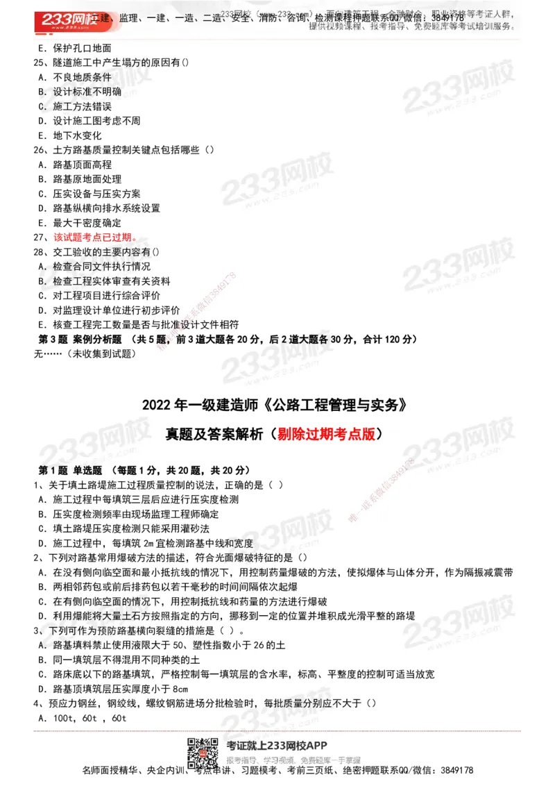 233-公路-历年真题-20-24年_2026年一级建造师_2026年一建公路_2025年一建公路SVIP_01-精华文档✿电子教材✿历年真题_02-历年真题PDF