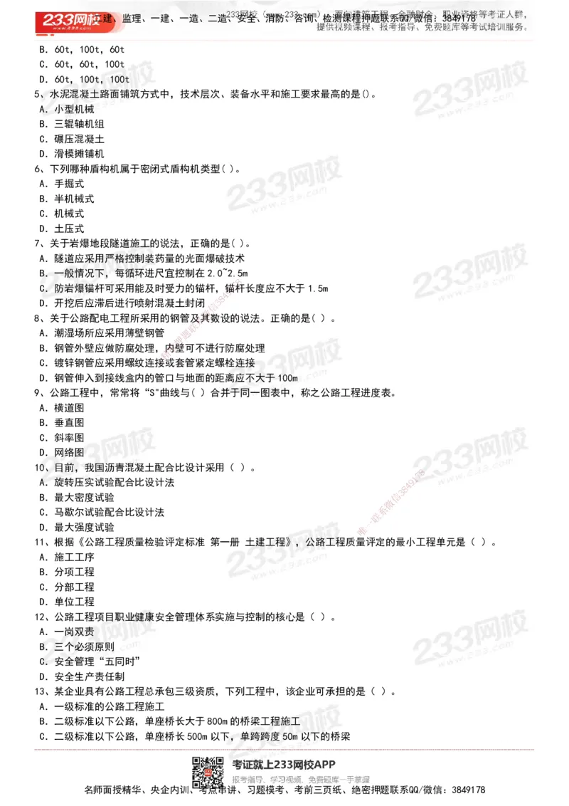233-公路-历年真题-20-24年_2026年一级建造师_2026年一建公路_2025年一建公路SVIP_01-精华文档✿电子教材✿历年真题_02-历年真题PDF