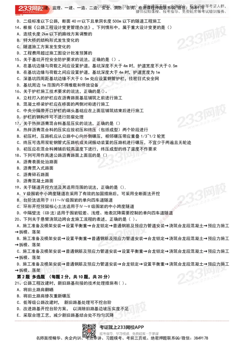 233-公路-历年真题-20-24年_2026年一级建造师_2026年一建公路_2025年一建公路SVIP_01-精华文档✿电子教材✿历年真题_02-历年真题PDF