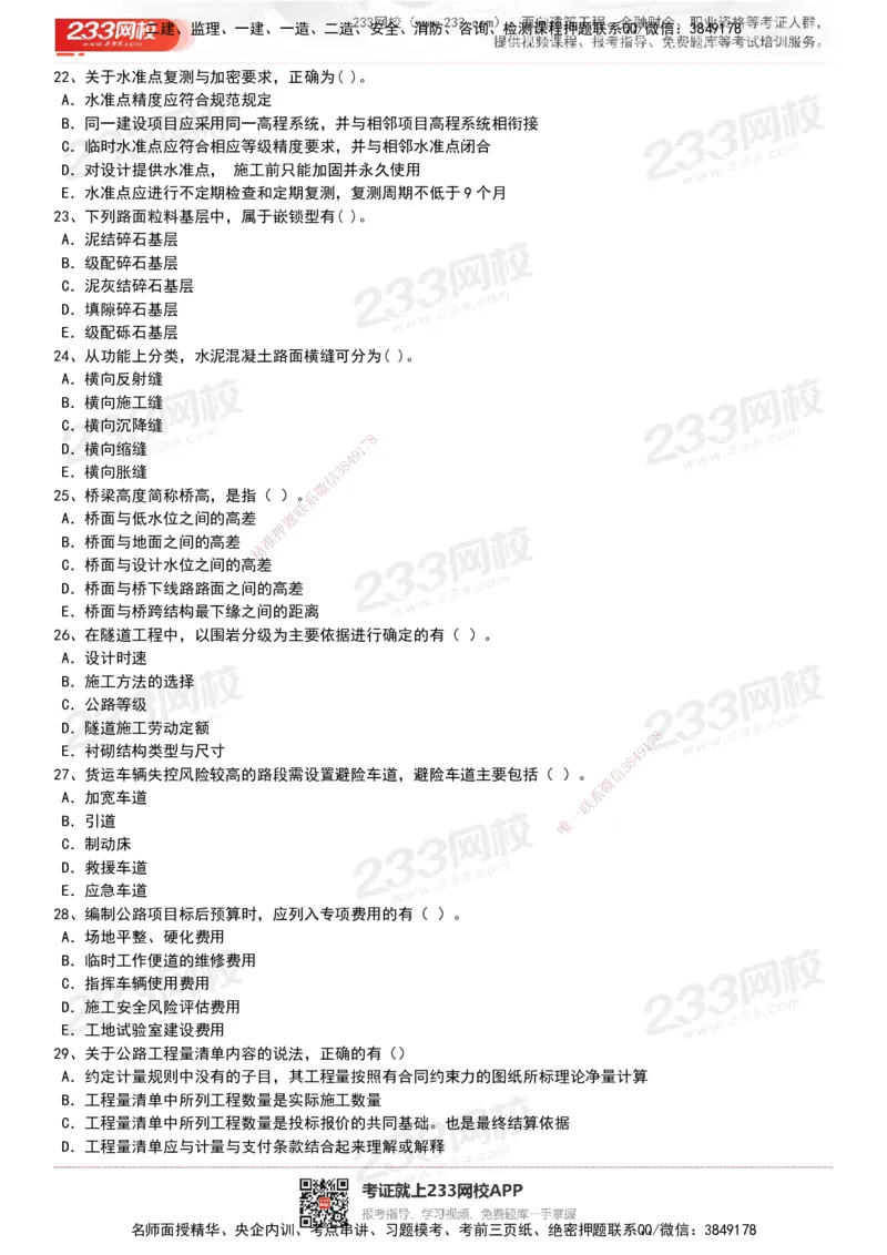 233-公路-历年真题-20-24年_2026年一级建造师_2026年一建公路_2025年一建公路SVIP_01-精华文档✿电子教材✿历年真题_02-历年真题PDF