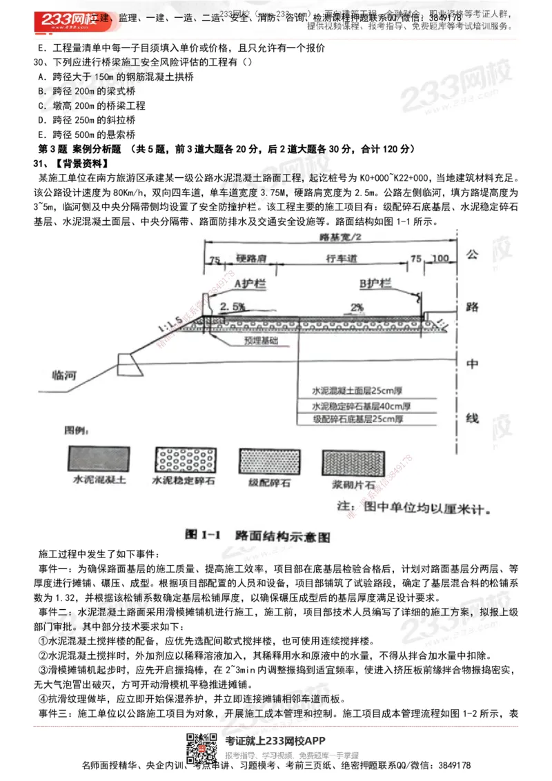 233-公路-历年真题-20-24年_2026年一级建造师_2026年一建公路_2025年一建公路SVIP_01-精华文档✿电子教材✿历年真题_02-历年真题PDF